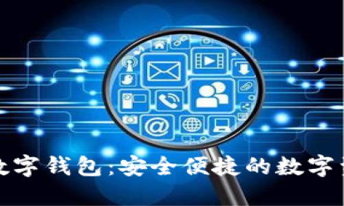 : CT云令牌数字钱包:安全便捷的数字资产管理方案