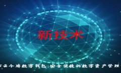 : CT云令牌数字钱包：安全便捷的数字
