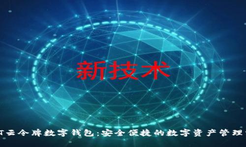 : CT云令牌数字钱包:安全便捷的数字资产管理方案