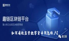 如何有效监管数字货币钱包账户？