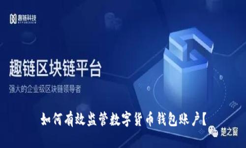如何有效监管数字货币钱包账户?