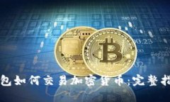 钱包如何交易加密货币：完整指南