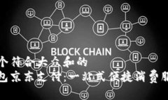 思考一个符合大众和的  数字钱包京东