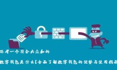 思考一个符合大众和的数字钱包是什么