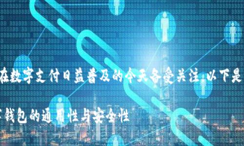 数字钱包通用吗这个问题在数字支付日益普及的今天备受关注，以下是符合大众和与相关关键词。

数字钱包安全吗？了解数字钱包的通用性与安全性