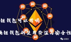 区块链钱包可以用吗 区块链钱包的使