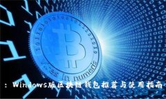 : Windows版区块链钱包推荐与使用指南