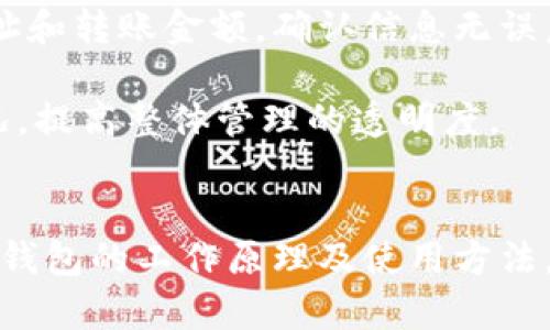   全面解析猎豹数字货币钱包：保障您的资产安全与便捷管理 / 

 guanjianci 猎豹数字货币钱包, 数字货币安全, 数字资产管理, 加密钱包, 区块链技术 /guanjianci 

引言
随着数字货币的崛起，越来越多的人开始投资和使用各类虚拟货币。在这个过程中，安全地管理和存储这些数字资产显得尤为重要。猎豹数字货币钱包作为一款新兴的加密钱包，凭借其出色的安全性和用户友好的界面，逐渐赢得了众多用户的青睐。本篇文章将深入探讨猎豹数字货币钱包的功能、优势以及常见问题解答，帮助用户更好地理解和使用该工具。

什么是猎豹数字货币钱包？
猎豹数字货币钱包是一款基于区块链技术的数字资产管理工具，旨在为用户提供安全的数字货币存储和交易环境。用户可以通过这款钱包存储多种类型的数字货币，包括比特币、以太坊、狗狗币等主流币种。猎豹钱包采用了最先进的加密技术，确保用户的资产不会遭受到黑客攻击或丢失风险。

与传统的银行账户相比，猎豹钱包的最大优势在于去中心化特性，用户不必依赖于第三方机构，而是直接掌控自己的资金。此外，猎豹钱包还支持便捷的移转功能，让用户在任何时间、任何地点都能轻松进行数字货币的交易。

猎豹数字货币钱包的主要功能
猎豹数字货币钱包拥有众多实用功能，使得管理数字资产变得更加简单和安全。以下是该钱包的一些主要功能：

ul
li多币种支持：猎豹钱包支持多种数字货币的存储与交易，用户可以轻松管理不同种类的数字资产。/li
li安全性高：采用了端到端的加密技术，确保用户的私钥和资金安全。/li
li便捷的用户界面：钱包界面设计简洁，用户可以快速上手，无需复杂的学习过程。/li
li即时交易：用户可以快速进行数字货币的转账或收款，交易速度快。/li
li备份与恢复功能：提供安全的备份选项，确保用户在丢失设备后能够恢复资金。/li
/ul

使用猎豹数字货币钱包的优势
在众多数字货币钱包中，猎豹钱包以其独特的优点脱颖而出。以下是使用猎豹钱包的一些优势：

ul
li无缝集成：猎豹钱包可以与其他加密交易平台无缝连接，方便用户进行更广泛的投资和交易。/li
li高度可定制：用户可以根据自己的需求自定义钱包设置，提高使用体验。/li
li专业支持团队：猎豹钱包为用户提供了专业的客户服务，遇到问题可以迅速得到帮助。/li
li实时数据监控：实时更新市场行情，帮助用户做出更明智的投资决策。/li
li社区互动与教育：平台定期组织关于数字货币的教育活动，增强用户的投资知识和技能。/li
/ul

常见问题解答

1. 猎豹数字货币钱包安全吗？
对于用户而言，钱包的安全性无疑是最关心的问题之一。猎豹数字货币钱包通过多重加密机制，确保用户的私钥和数字资产的安全。每次交易时，用户的私钥不会被上传到任何服务器，而是存储在用户本地设备上，这样即使黑客攻击了服务器，也无法获取用户的资金。此外，猎豹钱包还提供了多种安全设置功能，例如两步验证、生物识别技术等，以增强账户安全性。

用户也需要对自身的安全负责，例如定期更新密码、不在公共网络下进行交易、以及设置强密码等措施。总的信息表明，猎豹数字货币钱包的安全性在业内得到了高度评价，但用户自身的安全意识同样不可忽视。

2. 怎样选择适合自己的数字货币钱包？
在选择数字货币钱包时，用户需要考虑多个方面，包括安全性、易用性及支持的币种等。首先，安全性是选择钱包时的首要考虑因素，建议选择以高标准加密技术的加密钱包。同时，要确认该钱包支持的数字货币种类，以确保可以管理自己想要投资的币种。

其次，用户体验也是重要的选择标准，一个友好的用户界面可以使操作变得更加轻松、不易出错。猎豹数字货币钱包以其简单易用的界面和功能设置赢得了很多用户的青睐。

最后，考虑钱包的社区及专业支持团队也是值得关注的，好的服务能够在用户遇到问题时迅速解决，并给予建议和指导。

3. 猎豹数字货币钱包支持哪些数字货币？
猎豹数字货币钱包支持多种主流数字货币，包括但不限于比特币（BTC）、以太坊（ETH）、莱特币（LTC）、狗狗币（DOGE）等。同时，猎豹钱包定期更新和添加新币种，以满足用户多样化的投资需求。因此，在使用猎豹钱包的过程中，用户可以灵活地进行不同数字货币的投资和管理。

对于希望投资小众币的用户，建议事先查询猎豹钱包的支持币种列表，确保其感兴趣的币种在钱包支持的范围内。而猎豹钱包的多币种支持功能，只需一个钱包就能管理所有持有的数字资产，省去了使用多个钱包管理的麻烦，大大提升了用户体验。

4. 如何备份和恢复猎豹数字货币钱包？
备份和恢复是保护数字货币资产的关键步骤。猎豹数字货币钱包提供了一套完整的备份机制，用户在第一次创建钱包时，需要生成一组助记词，这个助记词是恢复钱包的唯一方式。用户必须妥善保管这组助记词，建议将其保存在安全的地方，避免随意存储在电脑或手机上，以防被黑客攻击或丢失。

在需要恢复钱包时，用户只需打开猎豹钱包，选择恢复钱包选项，输入保存的助记词，系统就会自动恢复用户之前的所有数字资产。这个过程设计的简单方便，确保即使用户更换设备，也能够随时恢复资金安全。

5. 猎豹数字货币钱包如何进行交易？
进行交易是猎豹数字货币钱包的一项核心功能，操作流程简单且快速。首先，用户需确保自己的钱包中有足够的数字资产。然后，选择“发送”或“转账”功能，输入收款地址和转账金额，确认信息无误后，系统会进行加密处理并完成交易。

猎豹钱包还允许用户选择交易费用，高速交易和标准交易费用不同，用户可以根据自身需求调节。此外，用户也可以查看交易记录，了解自己每笔交易的状态和历史情况，提高整体管理的透明度。

总结
总结来看，猎豹数字货币钱包作为一款新兴的加密资产管理工具，以高安全性、便捷性和丰富的功能获得了用户的认可。希望本文的详细介绍能帮助您更深入理解猎豹钱包的工作原理及使用方法，同时解答您可能存在的疑问。无论是数字货币的投资新手，还是专业的交易者，猎豹钱包都能为您提供安全可靠的服务。