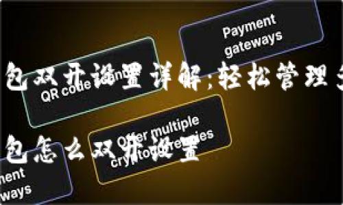 数字钱包双开设置详解:轻松管理多账户!
数字钱包怎么双开设置