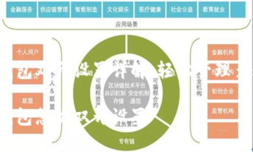 数字钱包双开设置详解:轻松管理多账户!
数字钱包怎么双开设置