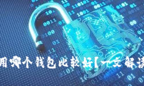 炒区块链用哪个钱包比较好？一文解读最优选择