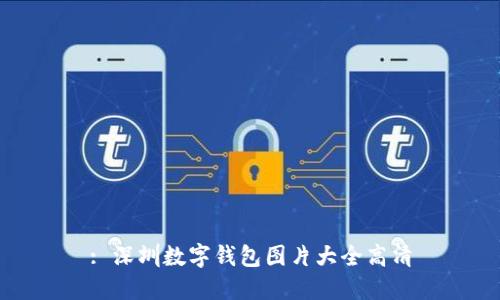 : 深圳数字钱包图片大全高清