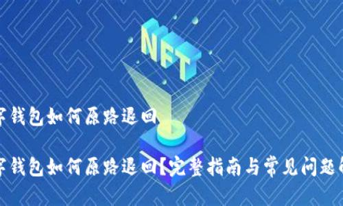 数字钱包如何原路退回
数字钱包如何原路退回?完整指南与常见问题解析