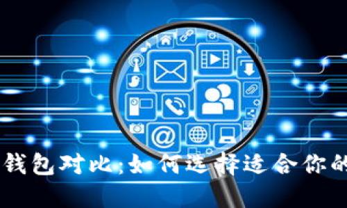 多链数字钱包对比:如何选择适合你的钱包类型
