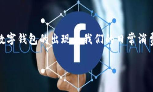 马蹄数字钱包是近年来逐渐兴起的一种数字支付工具,它以其便捷性和安全性受到越来越多用户的青睐。在这个信息技术飞速发展的时代,数字钱包的出现为我们的日常消费、转账及管理财务带来了极大的便利。接下来,我们将深入探讨马蹄数字钱包的特点、功能及使用方法,帮助用户更好地理解和使用这一工具。
了解马蹄数字钱包:安全、便捷的金融管理工具