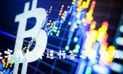 如何在数字钱包中进行签名操作及其重