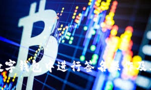 如何在数字钱包中进行签名操作及其重要性
