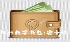 : 全面解析电子银行数字钱包：安全性