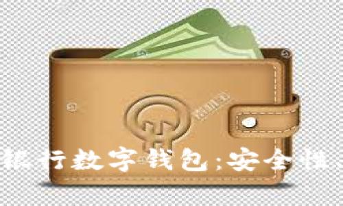 : 全面解析电子银行数字钱包:安全性、功能和未来趋势
