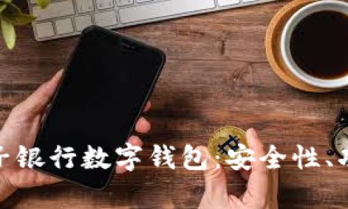 : 全面解析电子银行数字钱包:安全性、功能和未来趋势