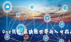 : One钱包：区块链世界的入口指南