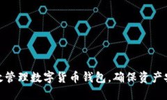 : 如何高效管理数字货币钱包，确保资