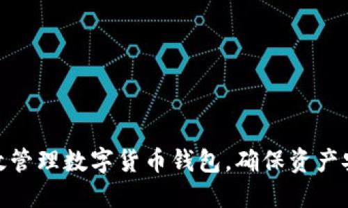 : 如何高效管理数字货币钱包,确保资产安全与增长