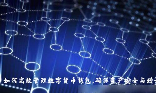 : 如何高效管理数字货币钱包,确保资产安全与增长