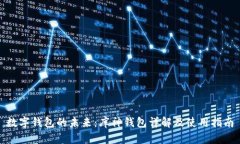 数字钱包的未来：库神钱包详解及使用