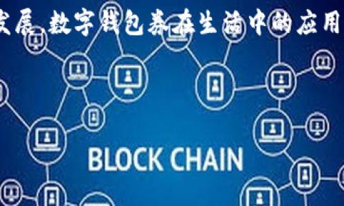 数字钱包券是当今数字经济中一种新兴的支付方式,近年来随着智能手机的普及和数字支付的快速发展,数字钱包券在生活中的应用越来越广泛。从在线购物、线下消费到服务支付,数字钱包券提供了一种便捷、高效和安全的支付体验。
为了充分展示数字钱包券的多面性,以下是为您准备的和关键词:
数字钱包券:未来支付的新选择