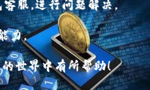   解决数字钱包显示查询信息失败的问题，轻松找回你的资金 / 

 guanjianci 数字钱包, 查询信息失败, 数字货币, 钱包安全, 解决方案 /guanjianci 

现代社会中，**数字钱包**已成为了许多人日常生活中不可或缺的一部分。无论是在购物、转账还是投资方面，数字钱包都为我们提供了极大的便利。然而，在使用过程中，有时会遇到诸如“查询信息失败”等问题，这种情况令人沮丧，尤其是当涉及到资金时。本文将深入探讨这个问题，提供有效的解决方案，并回答相关的常见问题。

为什么数字钱包会显示查询信息失败？

数字钱包显示查询信息失败的原因可以有很多，从技术故障到用户操作错误，每种情况都可能导致这样的提示。首先，最常见的原因是网络连接问题。如果您的设备未连接到互联网，或连接不稳定，数字钱包自然会无法查询相关信息。其次，数字钱包本身可能出现了故障。例如，服务器维护、系统升级或软件漏洞等，都可能导致查询信息失败。此外，如果用户的账户信息不完整或存在异常，也可能导致这种情况的发生，比如账户冻结或信息未更新。

另外，某些数字货币网络的拥堵也可能是导致查询失败的原因之一。区块链网络在处理大量交易时，可能会出现延迟，这使得相关查询信息无法及时更新。用户在使用数字钱包时，需关注相关的公告和通知，以了解网络状态及可能存在的问题。

如何解决数字钱包查询信息失败的问题？

解决查询信息失败的问题首先要确认网络连接是否正常。用户可以尝试重新连接网络、重启设备，或者切换至更稳定的网络环境。如果网络正常，但仍旧出现查询失败的提示，可以考虑清除数字钱包应用的缓存数据并重启应用程序。这一操作可以解决一些小的程序错误。

如果这些常见的排除法无法解决问题，那么用户可以及时联系数字钱包的客服。通常，专业的客服团队能够给予用户更专业的建议，帮助用户解决账户相关的问题，比如账户被锁定或信息错误等。如果是系统性故障，用户也可以通过关注钱包的官方网站或社交媒体获取最新信息，以便知道是否是整体系统故障。

如何保护数字钱包的安全？

保护数字钱包的安全至关重要，因为数字钱包储存着用户的资产。首先，用户应选择信誉良好的数字钱包服务商，并定期更新应用程序，以确保使用的是最新的安全版本。此外，用户还应该启用双因素身份验证（2FA）功能，为账户的安全增加一层保护。此功能要求用户在登录时提供额外的身份验证信息，从而大大提高账户安全性。

为了防止信息泄露，用户在使用公共网络时，应尽量避免登录数字钱包。公共网络安全性较低，容易被黑客攻击。同时，不要随意将个人信息（如密码、私钥等）透露给他人。建议用户定期更换密码，设置复杂度高的密码，以增强账户的安全性。

数字钱包的常见功能有哪些？

现代**数字钱包**通常具备多种功能，可以极大方便用户的日常使用。首先，数字钱包最基本的功能是存储和管理数字货币，包括比特币、以太坊等。用户可以通过钱包来发送和接收这些数字资产。

除了储存功能外，数字钱包通常还提供交易记录查询、汇率显示、数字资产交换等功能。用户可以随时查看自己的资产变动情况，了解数字货币的实时行情。例如，许多数字钱包会提供图表展示，帮助用户直观了解投资趋势。

此外，某些数字钱包还支持虚拟支付服务，允许用户在商家处直接用数字货币支付，提升购物体验。同时，许多数字钱包也接入了DeFi（去中心化金融）应用，用户可以参与流动性矿池、借贷等活动，为自己的资产增值。

数字钱包如何选择适合自己的类型？

选择合适的数字钱包很重要，用户需要根据自己的需求做出决策。首先，数字钱包可以分为热钱包和冷钱包。热钱包通常是在线的，适合频繁交易的用户；而冷钱包则是离线存储，更加安全，适合长期持有资产的用户。

其次，用户需要考虑用户界面和使用方便性。有些钱包应用界面友好，操作简便，非常适合新手使用；而有些钱包虽然功能丰富，但可能操作复杂，不太适合初学者。

最后，用户还应关注钱包的安全性、社区评价以及客服质量。可通过查阅用户反馈和评论，选择一个值得信赖的数字钱包，同时确保其具备良好的客户支持，以便在遇到问题时可以及时获得帮助。

关于数字钱包可能遇到的其他问题

除了查询信息失败，用户在使用数字钱包时，还可能会遇到以下其他问题，例如充值失败、提现延迟、账户被盗等。每种问题的解决方式不尽相同，用户需要保持冷静，仔细检查每一步的操作，必要时及时联系钱包客服，进行问题解决。

保持对数字钱包及数字货币的学习也是至关重要的，了解市场动态及技术发展能够帮助用户更好地利用数字钱包，规避潜在风险。在这个快速发展的行业中，用户应不断更新自己的知识，以增强对投资的把控能力。

综上所述，数字钱包是现代金融的重要组成部分，但在使用过程中的问题也时有发生。了解这些问题的原因及解决方案，将帮助用户更好地管理自己的资产，利用数字钱包带来的便利。希望本文对你在数字钱包的世界中有所帮助！