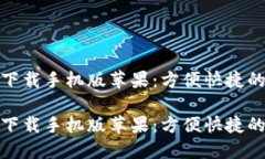 数字钱包下载手机版苹果：方便快捷的支付工具