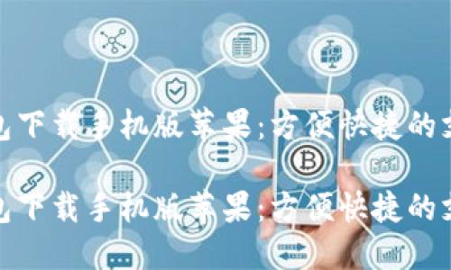 数字钱包下载手机版苹果:方便快捷的支付工具
数字钱包下载手机版苹果:方便快捷的支付工具