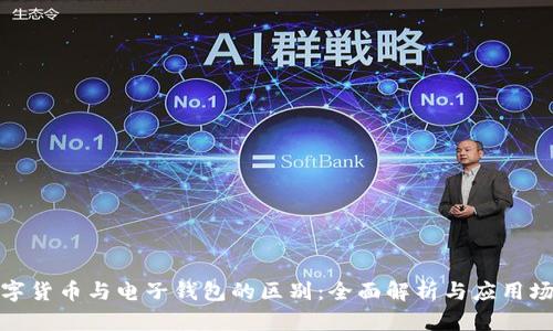 数字货币与电子钱包的区别:全面解析与应用场景