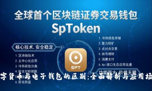 数字货币与电子钱包的区别:全面解析与应用场景