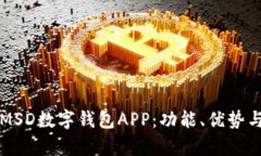 全面解析MSD数字钱包APP：功能、优势与使用指南