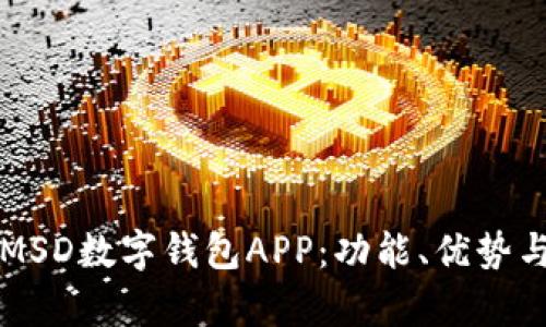 全面解析MSD数字钱包APP:功能、优势与使用指南