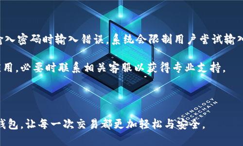 抖音钱包加密怎么设置密码

  抖音钱包加密密码设置全攻略，让你的财产更安全！ / 
 guanjianci 抖音钱包, 钱包加密, 密码设置, 安全防护, 财产安全 /guanjianci 

## 1. 什么是抖音钱包？

抖音钱包作为抖音平台的一部分，为用户提供了便捷的支付功能。无论是进行打赏、购物还是进行其他金融交易，抖音钱包都显得尤为重要。为了保障用户的财产安全，抖音钱包提供了加密设置，用户可以通过设置密码来增强防护。

## 2. 为什么需要设置抖音钱包密码？

对于每一个拥有抖音钱包的用户来说，设置密码是一种基本的财产保护措施。无论是个人隐私保护，还是防止他人未经授权进入你的账户，密码都是必不可少的安全机制。此外，设置强密码可以降低被盗取资金的风险。

## 3. 如何设置抖音钱包加密密码？

设置抖音钱包的加密密码其实非常简单。首先，打开抖音App，登录到账户后，进入钱包界面。在钱包界面，找到“安全设置”选项。接下来，你会看到“设置密码”或“修改密码”的按钮。点击之后，按照提示输入你想设置的密码，并确认密码。请务必选择一个强密码，包含数字、字母及特殊字符，以提升安全性。

设置完成后，你可以选择开启指纹识别或面部识别功能，这样在日后进入抖音钱包时，只需通过指纹或面部识别，便可自动解锁，无需每次输入密码。

## 4. 常见的抖音钱包密码使用技巧

为了保证抖音钱包的安全，建议使用以下一些密码使用技巧：
ul
    li避免使用简单密码: 不要使用“123456”，“password”等常见密码。/li
    li定期更换密码: 建议每隔几个月更换一次密码，避免被破解。/li
    li不与他人共享密码: 保护个人隐私，不要将密码告诉他人。/li
    li使用密码管理工具: 如果密码太多，可以考虑使用密码管理工具，帮助记忆。/li
/ul

## 5. 抖音钱包加密密码的恢复

如果不小心忘记了抖音钱包的密码，不用担心，你可以通过下列步骤进行恢复。首先，在登录页面选择“忘记密码”，然后按照系统的提示进行身份验证，可能需要输入手机号码或邮箱。接着会收到一条验证码，输入验证码后，可以设定一个新密码。

完成这些步骤后，你便可以重新登录并使用抖音钱包。为了避免此类情况的发生，建议在设置密码时记录下来，但需确保这些记录隐藏得当，确保安全。

## 常见问题解答

### 1. 如何保证设置的抖音钱包密码安全？

设置抖音钱包密码时，请确保遵循以下几点：
ul
    li使用复杂的字符组合：密码应该至少包含八个字符，组合字母（大写和小写）、数字及特殊符号。/li
    li避免使用个人信息：如生日、姓名等个人信息的组合，容易被他人猜到。/li
    li定期更换: 定期对密码进行更新，可以降低密码被猜测或破解的风险。/li
    li启用多因素认证：如果抖音提供了多因素认证选项，建议启用，这样在登录时即使密码被泄露，还需经过进一步验证。/li
/ul
总之，强密码是保护线上账户的第一道防线，时刻保持警惕，定期更新，确保账户安全。

### 2. 忘记了抖音钱包密码怎么办？

如果忘记抖音钱包密码，补救措施仍然存在。首先，打开抖音App，在登录界面上选择“忘记密码”。接下来，系统会要求你进行身份验证。一般情况下，会通过手机号码或邮箱发送验证码，输入验证码后可以进行重置密码的操作。

在设置新密码时，确保遵循密码安全指南，以保证新设定的密码更加安全有效。此外，在重置密码时，最好选择一个强密码，并记录在安全的地方。

如确实无法通过以上步骤进行解决，建议联系抖音客服，获取进一步的帮助。

### 3. 可以通过哪些方式增强抖音钱包的安全性？

除了设置密码外，还有许多其他措施可以加强抖音钱包的安全性：
ul
    li启用指纹或面部识别: 如果你的手机支持，开启生物识别功能，可以更方便且安全地点卡访问钱包。/li
    li启用交易提醒: 设置交易提醒功能，每当有交易发生时，都会第一时间通知你，有助于及时发现异常交易。/li
    li谨慎处理公共Wi-Fi: 使用抖音钱包时尽量避免在公共Wi-Fi环境下进行交易，公共网络存在一定的安全风险。/li
    li定期检查账户: 定期查看钱包里的资金，发现任何异常活动应立即采取措施。/li
/ul

### 4. 如何保护抖音钱包的隐私？

保护抖音钱包的隐私应采取如下措施：
ul
    li不分享账户信息: 包括密码、交易记录等，不要在任何地方随意泄露账户信息。/li
    li开设独立账户: 为抖音钱包用户单独开设一个账户，不与其他的金融账户混用，便于管理和监控。/li
    li小心防钓鱼链接: 识别不明链接，不在可疑的邮件或信息中输入账户信息。与官方渠道进行交易。/li
    li时常更新隐私和安全设置: 定期对App的设置进行检查，确保保护措施有效。/li
/ul

### 5. 抖音钱包加密为何会出现问题？

在某些情况下，抖音钱包的加密密码可能会出现问题。常见的原因包括：手机系统故障、App崩溃、密码输入错误等。如果用户在输入密码时输入错误，系统会限制用户尝试输入的次数，建议等待一段时间再尝试。

如果是由于App故障导致的，可以尝试更新抖音App或重启手机，确保程序正常运行。如果问题依然存在，建议卸载并重新安装应用，必要时联系相关客服以获得专业支持。

通过认真对待这些问题，相信用户能够更好地管理和保护自己的抖音钱包，确保财产的安全。

总之，抖音钱包的加密密码设置是保障用户资产安全的重要一环。了解并掌握这些设置和安全技巧，有助于用户放心使用抖音钱包，让每一次交易都更加轻松与安全。
