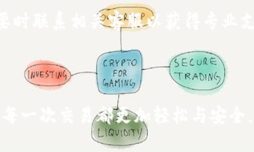 抖音钱包加密怎么设置密码

  抖音钱包加密密码设置全攻略，让你的财产更安全！ / 
 guanjianci 抖音钱包, 钱包加密, 密码设置, 安全防护, 财产安全 /guanjianci 

## 1. 什么是抖音钱包？

抖音钱包作为抖音平台的一部分，为用户提供了便捷的支付功能。无论是进行打赏、购物还是进行其他金融交易，抖音钱包都显得尤为重要。为了保障用户的财产安全，抖音钱包提供了加密设置，用户可以通过设置密码来增强防护。

## 2. 为什么需要设置抖音钱包密码？

对于每一个拥有抖音钱包的用户来说，设置密码是一种基本的财产保护措施。无论是个人隐私保护，还是防止他人未经授权进入你的账户，密码都是必不可少的安全机制。此外，设置强密码可以降低被盗取资金的风险。

## 3. 如何设置抖音钱包加密密码？

设置抖音钱包的加密密码其实非常简单。首先，打开抖音App，登录到账户后，进入钱包界面。在钱包界面，找到“安全设置”选项。接下来，你会看到“设置密码”或“修改密码”的按钮。点击之后，按照提示输入你想设置的密码，并确认密码。请务必选择一个强密码，包含数字、字母及特殊字符，以提升安全性。

设置完成后，你可以选择开启指纹识别或面部识别功能，这样在日后进入抖音钱包时，只需通过指纹或面部识别，便可自动解锁，无需每次输入密码。

## 4. 常见的抖音钱包密码使用技巧

为了保证抖音钱包的安全，建议使用以下一些密码使用技巧：
ul
    li避免使用简单密码: 不要使用“123456”，“password”等常见密码。/li
    li定期更换密码: 建议每隔几个月更换一次密码，避免被破解。/li
    li不与他人共享密码: 保护个人隐私，不要将密码告诉他人。/li
    li使用密码管理工具: 如果密码太多，可以考虑使用密码管理工具，帮助记忆。/li
/ul

## 5. 抖音钱包加密密码的恢复

如果不小心忘记了抖音钱包的密码，不用担心，你可以通过下列步骤进行恢复。首先，在登录页面选择“忘记密码”，然后按照系统的提示进行身份验证，可能需要输入手机号码或邮箱。接着会收到一条验证码，输入验证码后，可以设定一个新密码。

完成这些步骤后，你便可以重新登录并使用抖音钱包。为了避免此类情况的发生，建议在设置密码时记录下来，但需确保这些记录隐藏得当，确保安全。

## 常见问题解答

### 1. 如何保证设置的抖音钱包密码安全？

设置抖音钱包密码时，请确保遵循以下几点：
ul
    li使用复杂的字符组合：密码应该至少包含八个字符，组合字母（大写和小写）、数字及特殊符号。/li
    li避免使用个人信息：如生日、姓名等个人信息的组合，容易被他人猜到。/li
    li定期更换: 定期对密码进行更新，可以降低密码被猜测或破解的风险。/li
    li启用多因素认证：如果抖音提供了多因素认证选项，建议启用，这样在登录时即使密码被泄露，还需经过进一步验证。/li
/ul
总之，强密码是保护线上账户的第一道防线，时刻保持警惕，定期更新，确保账户安全。

### 2. 忘记了抖音钱包密码怎么办？

如果忘记抖音钱包密码，补救措施仍然存在。首先，打开抖音App，在登录界面上选择“忘记密码”。接下来，系统会要求你进行身份验证。一般情况下，会通过手机号码或邮箱发送验证码，输入验证码后可以进行重置密码的操作。

在设置新密码时，确保遵循密码安全指南，以保证新设定的密码更加安全有效。此外，在重置密码时，最好选择一个强密码，并记录在安全的地方。

如确实无法通过以上步骤进行解决，建议联系抖音客服，获取进一步的帮助。

### 3. 可以通过哪些方式增强抖音钱包的安全性？

除了设置密码外，还有许多其他措施可以加强抖音钱包的安全性：
ul
    li启用指纹或面部识别: 如果你的手机支持，开启生物识别功能，可以更方便且安全地点卡访问钱包。/li
    li启用交易提醒: 设置交易提醒功能，每当有交易发生时，都会第一时间通知你，有助于及时发现异常交易。/li
    li谨慎处理公共Wi-Fi: 使用抖音钱包时尽量避免在公共Wi-Fi环境下进行交易，公共网络存在一定的安全风险。/li
    li定期检查账户: 定期查看钱包里的资金，发现任何异常活动应立即采取措施。/li
/ul

### 4. 如何保护抖音钱包的隐私？

保护抖音钱包的隐私应采取如下措施：
ul
    li不分享账户信息: 包括密码、交易记录等，不要在任何地方随意泄露账户信息。/li
    li开设独立账户: 为抖音钱包用户单独开设一个账户，不与其他的金融账户混用，便于管理和监控。/li
    li小心防钓鱼链接: 识别不明链接，不在可疑的邮件或信息中输入账户信息。与官方渠道进行交易。/li
    li时常更新隐私和安全设置: 定期对App的设置进行检查，确保保护措施有效。/li
/ul

### 5. 抖音钱包加密为何会出现问题？

在某些情况下，抖音钱包的加密密码可能会出现问题。常见的原因包括：手机系统故障、App崩溃、密码输入错误等。如果用户在输入密码时输入错误，系统会限制用户尝试输入的次数，建议等待一段时间再尝试。

如果是由于App故障导致的，可以尝试更新抖音App或重启手机，确保程序正常运行。如果问题依然存在，建议卸载并重新安装应用，必要时联系相关客服以获得专业支持。

通过认真对待这些问题，相信用户能够更好地管理和保护自己的抖音钱包，确保财产的安全。

总之，抖音钱包的加密密码设置是保障用户资产安全的重要一环。了解并掌握这些设置和安全技巧，有助于用户放心使用抖音钱包，让每一次交易都更加轻松与安全。