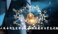 数字人民币钱包使用全攻略：视频教程