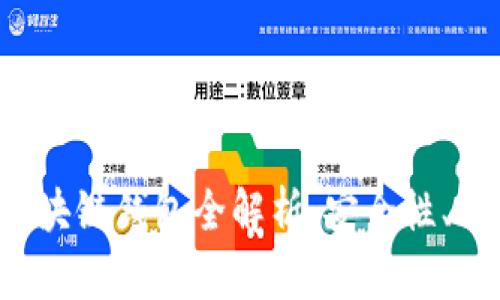 国内使用的区块链钱包全解析:安全性、功能与选择指南