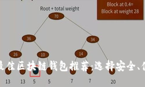 2023年最佳区块链钱包推荐:选择安全、便捷的钱包