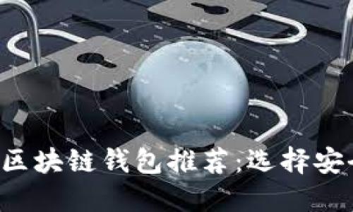 2023年最佳区块链钱包推荐:选择安全、便捷的钱包