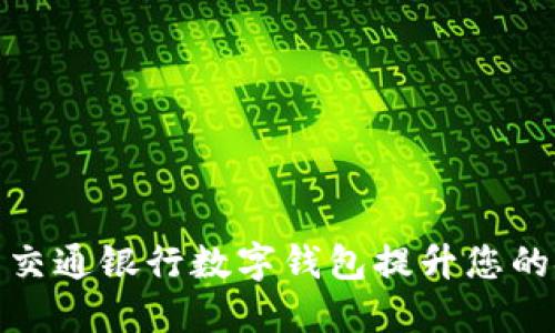 如何使用交通银行数字钱包提升您的金融体验