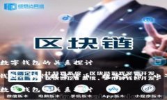 数字人民币应用与数字钱包的关系探讨