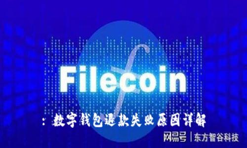 : 数字钱包退款失败原因详解