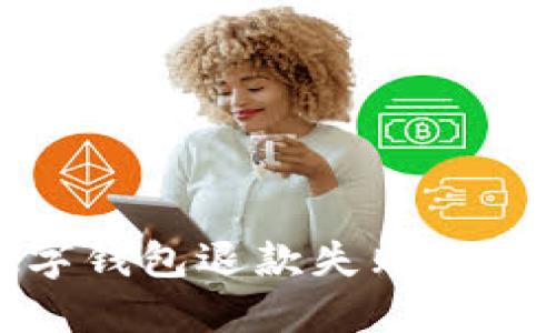 : 数字钱包退款失败原因详解
