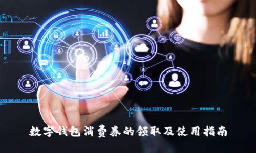 数字钱包消费券的领取及使用指南