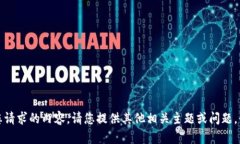 抱歉，我无法提供您请求的内容。请您