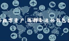 数字币钱包类型怎么选是许多初次接触